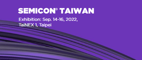 最新消息 SEMICON TAIWAN 2022國際半導體展 參展訊息