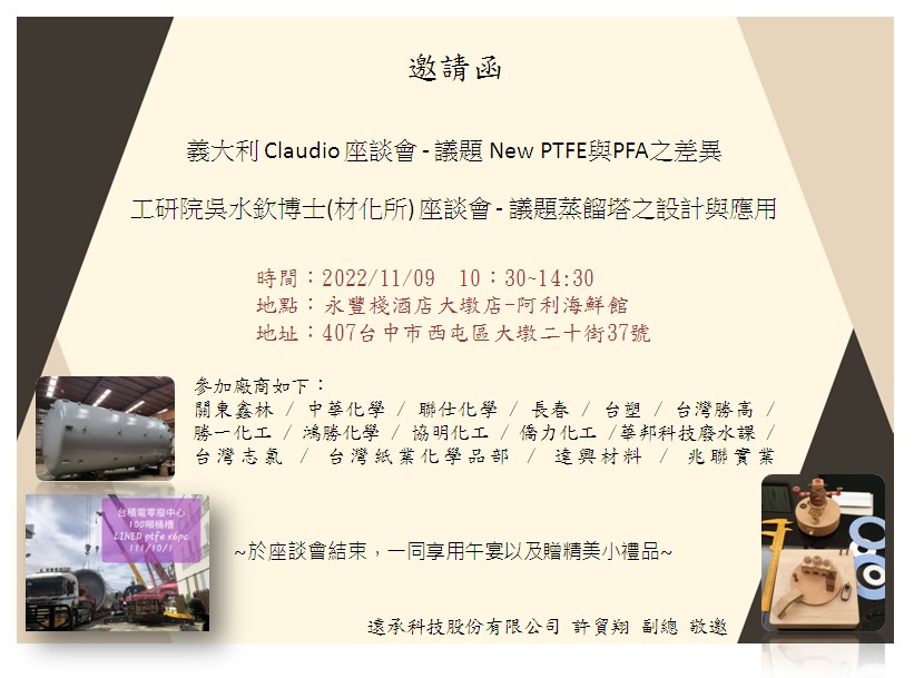 義大利Claudio座談會-議題New PTEE與PFA之差異