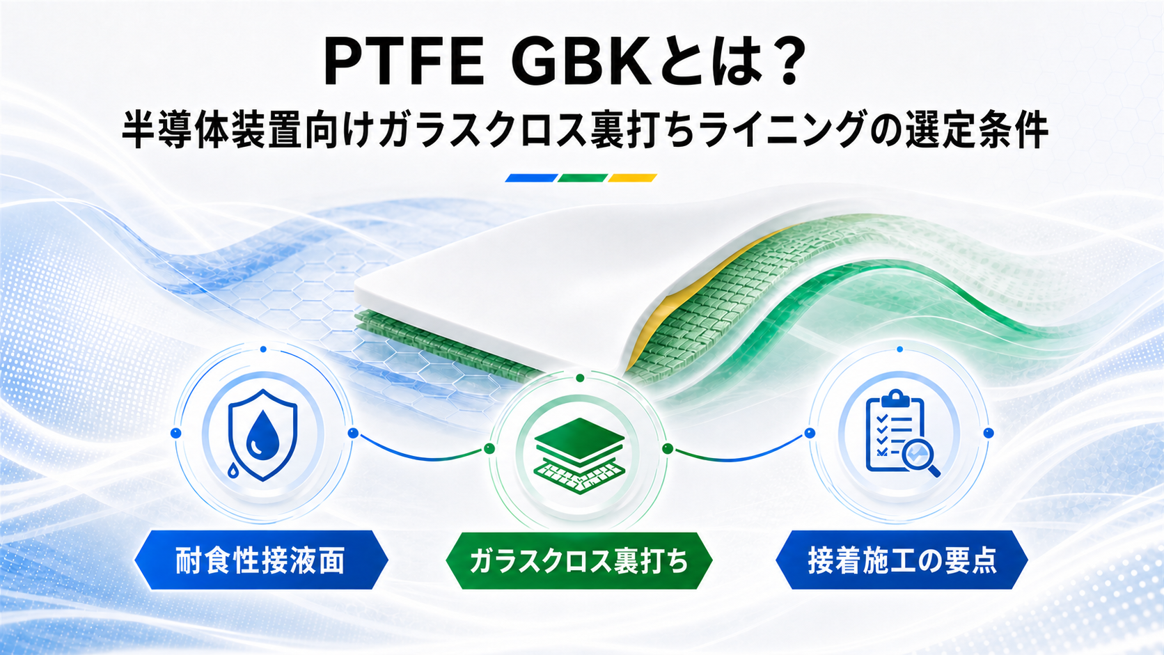 PTFE GBKとは？半導体装置向けガラスクロス裏打ちライニングの選定条件